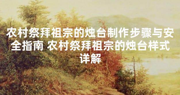 农村祭拜祖宗的烛台制作步骤与安